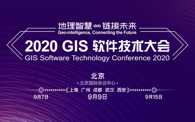 2020 GIS 软件技术大会