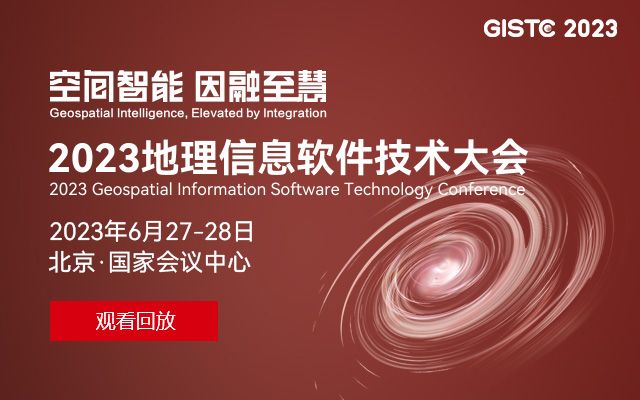 2023 GIS 软件技术大会